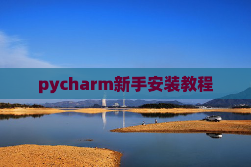 pycharm新手安装教程