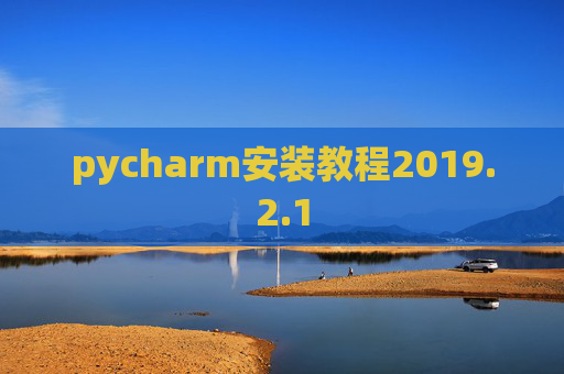 pycharm安装教程2019.2.1